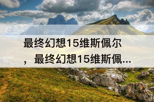 最终幻想15维斯佩尔，最终幻想15维斯佩尔湖孤岛