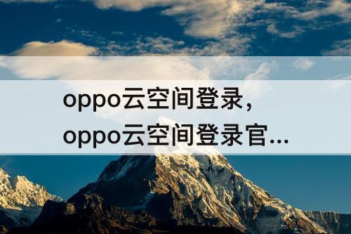 oppo云空间登录，oppo云空间登录官方网站