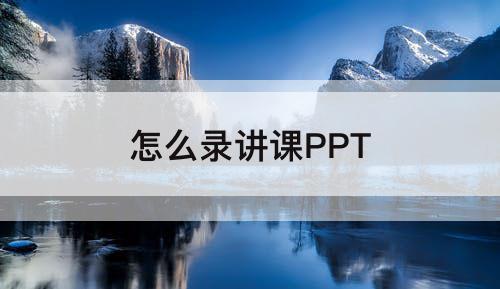 怎么录讲课PPT