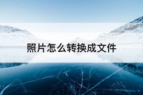 照片怎么转换成文件