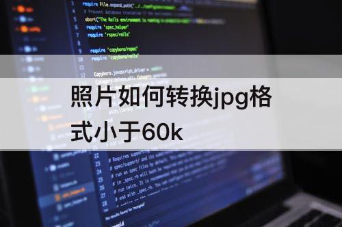 照片如何转换jpg格式小于60k