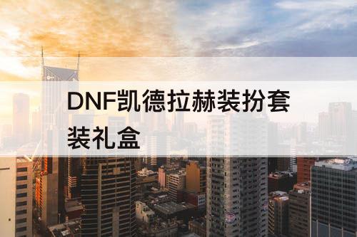 DNF凯德拉赫装扮套装礼盒