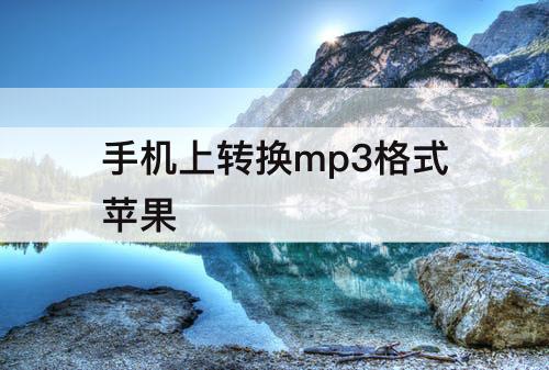 手机上转换mp3格式苹果