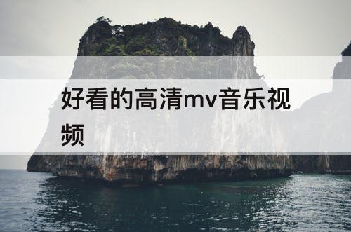 好看的高清mv音乐视频