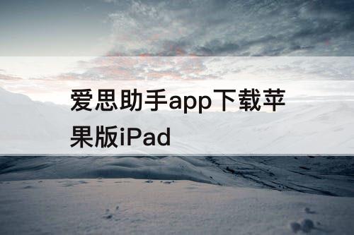 爱思助手app下载苹果版iPad