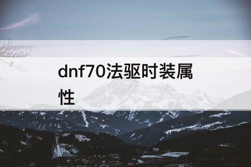 dnf70法驱时装属性