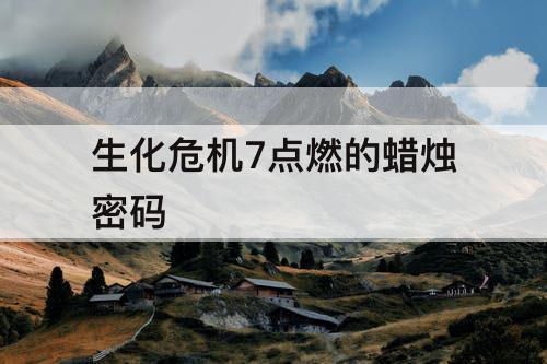 生化危机7点燃的蜡烛密码