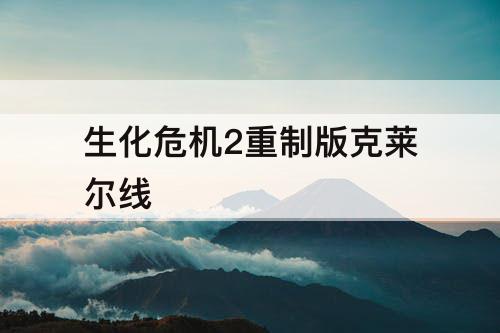 生化危机2重制版克莱尔线