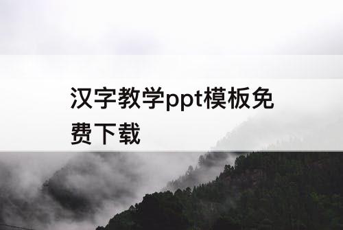 汉字教学ppt模板免费下载