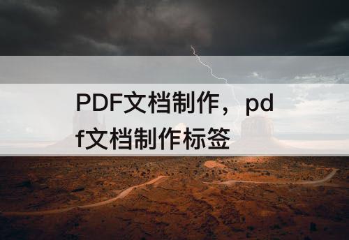 PDF文档制作，pdf文档制作标签