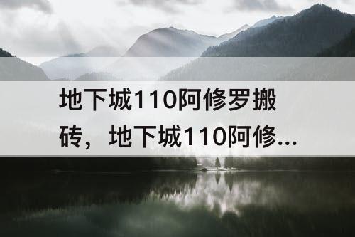 地下城110阿修罗搬砖，地下城110阿修罗搬砖套装