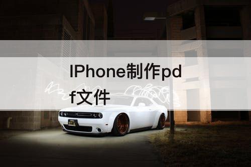 IPhone制作pdf文件