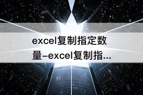 excel复制指定数量-excel复制指定数量行