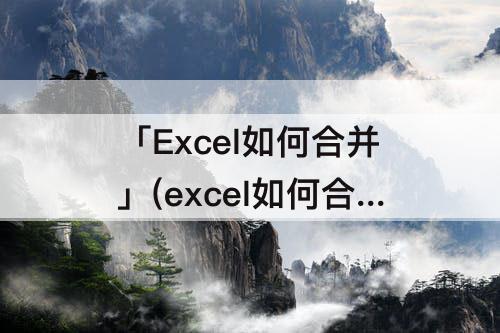 「Excel如何合并」(excel如何合并重复名称和数据)