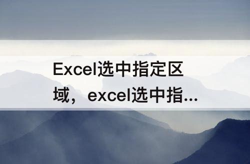 Excel选中指定区域，excel选中指定区域做图表