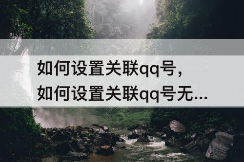 如何设置关联qq号，如何设置关联qq号无法看见我的消息