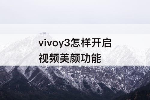 vivoy3怎样开启视频美颜功能