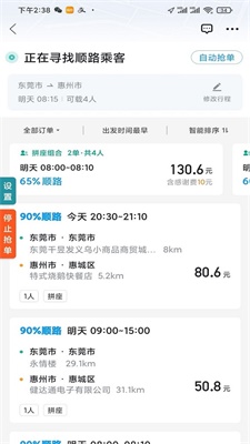 嘀嗒出行顺风车抢单神器下载截图