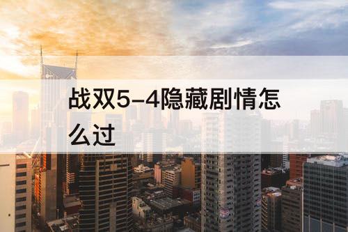 战双5-4隐藏剧情怎么过