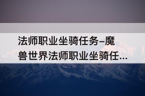 法师职业坐骑任务-魔兽世界法师职业坐骑任务流程