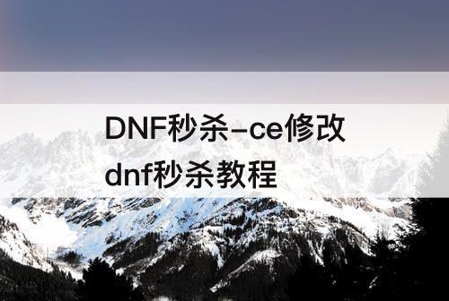 DNF秒杀-ce修改dnf秒杀教程