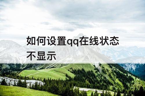 如何设置qq在线状态不显示