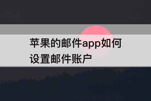 苹果的邮件app如何设置邮件账户