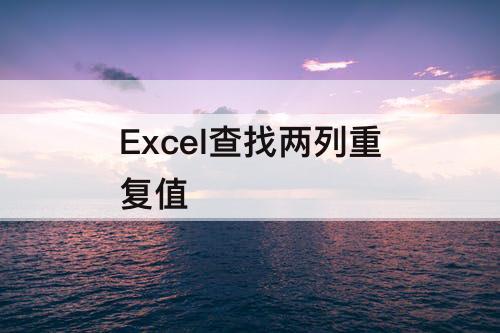 Excel查找两列重复值