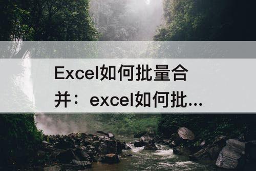 Excel如何批量合并：excel如何批量合并后居中
