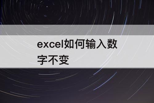 excel如何输入数字不变