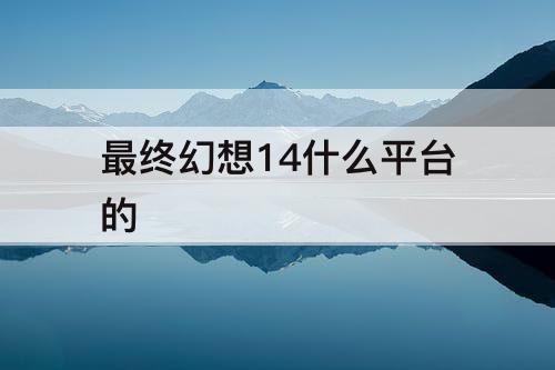 最终幻想14什么平台的