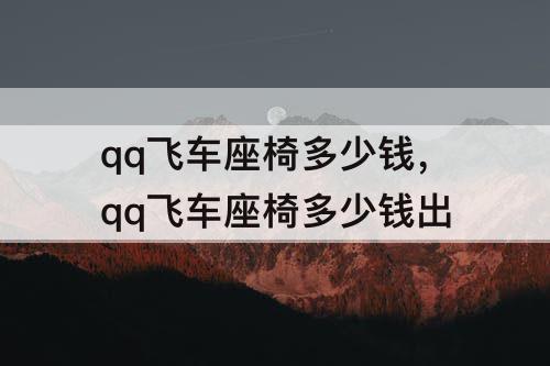 qq飞车座椅多少钱，qq飞车座椅多少钱出