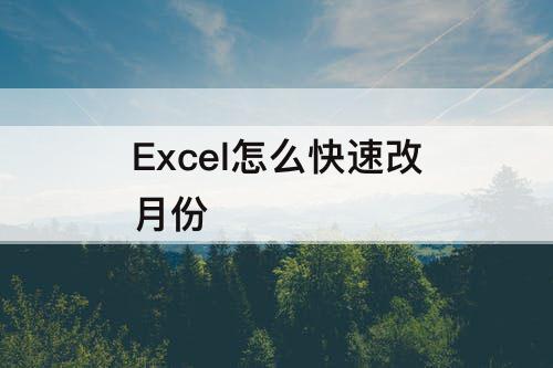 Excel怎么快速改月份