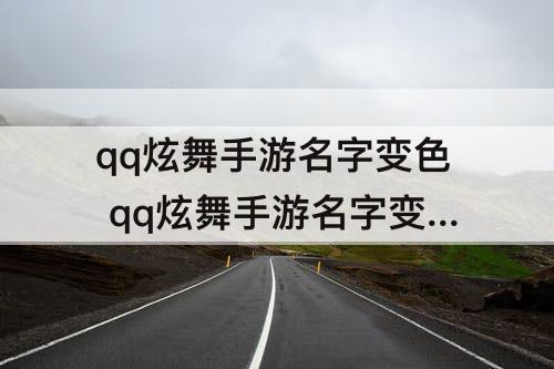 qq炫舞手游名字变色 qq炫舞手游名字变色道具