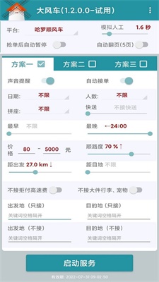 滴滴顺风车抢单神器2023最新版截图