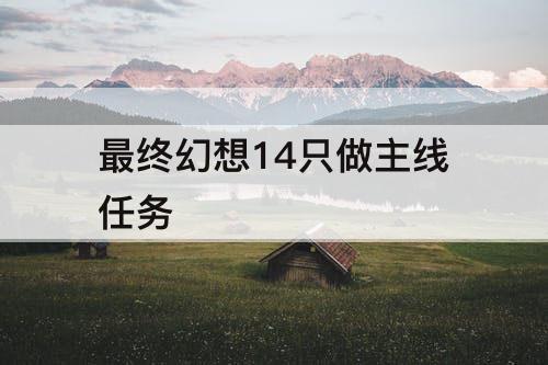 最终幻想14只做主线任务