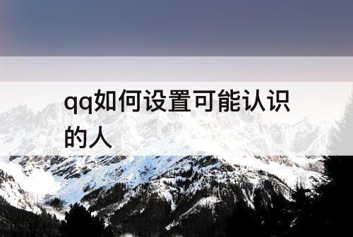 qq如何设置可能认识的人