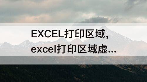 EXCEL打印区域，excel打印区域虚线无法拖拽