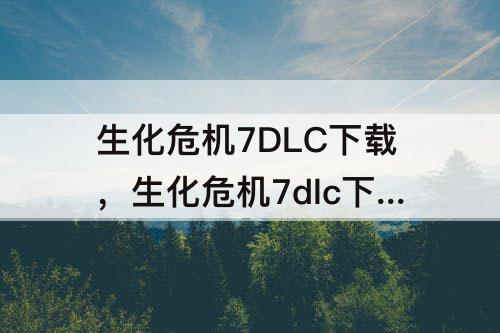 生化危机7DLC下载，生化危机7dlc下载包