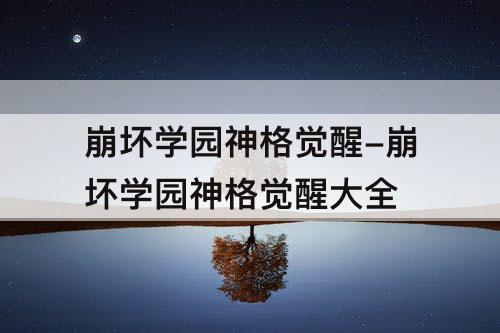 崩坏学园神格觉醒-崩坏学园神格觉醒大全