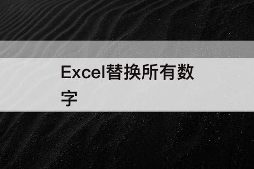 Excel替换所有数字