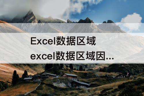 Excel数据区域 excel数据区域因太复杂而无法显示