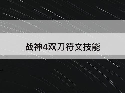 战神4双刀符文技能