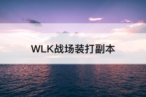 WLK战场装打副本