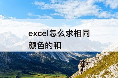 excel怎么求相同颜色的和