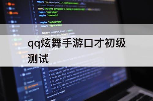 qq炫舞手游口才初级测试