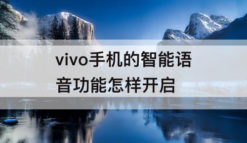 vivo手机的智能语音功能怎样开启