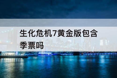 生化危机7黄金版包含季票吗
