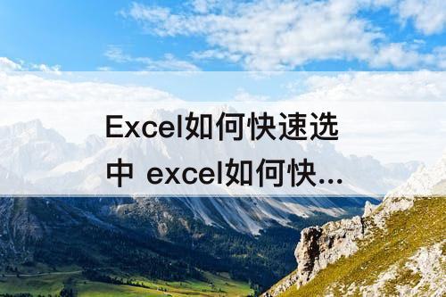 Excel如何快速选中 excel如何快速选中多行