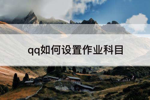 qq如何设置作业科目